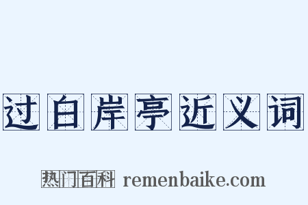 过白岸亭近义词是什么意思的图片